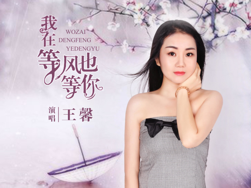 我在等风也等你 (EP)