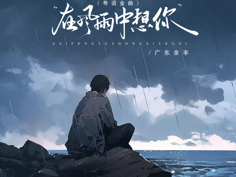 在风雨中想你 (粤语金曲) (EP)