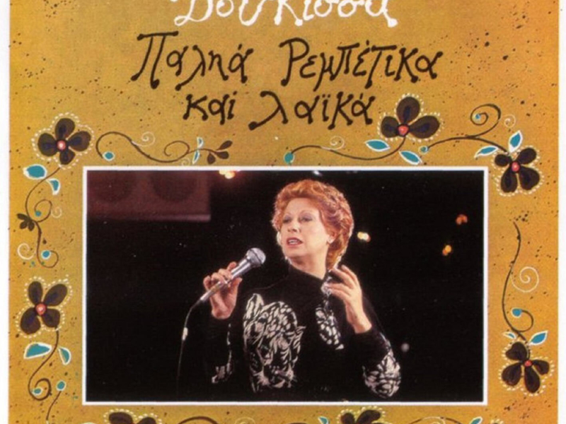 Rempetika & Palia Laika