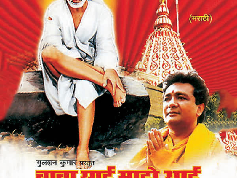 Baba Sai Majhe Aayi (Bhakti Geete)