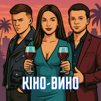Кіно-Вино (Single)