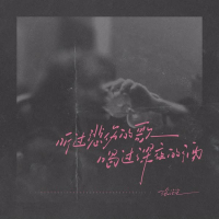 听过悲伤的歌 喝过深夜的酒 (Single)