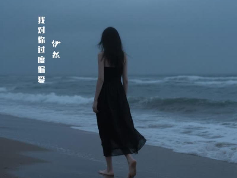 我对你过度偏爱 (Single)