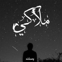 ملاكي (Single)