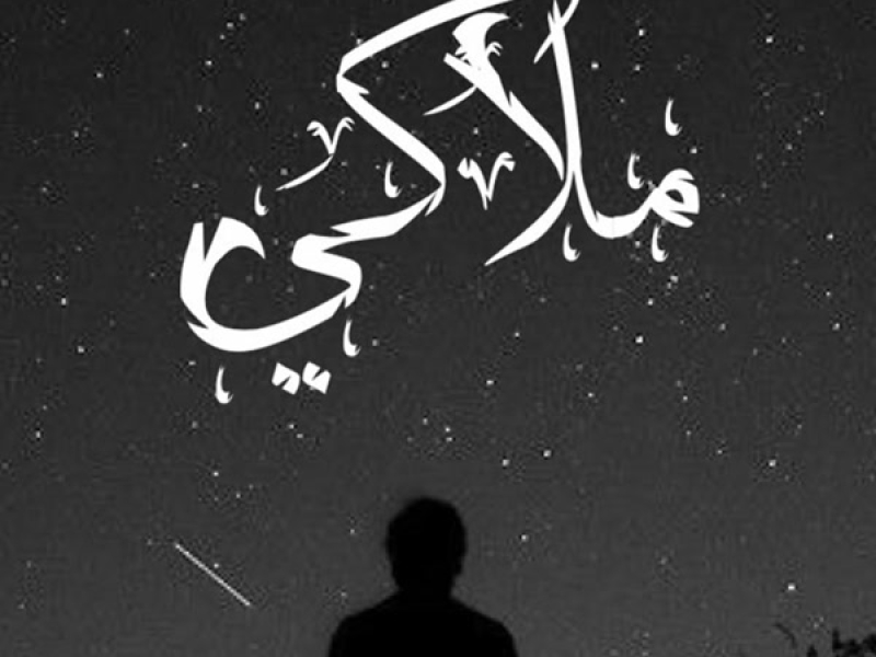ملاكي (Single)