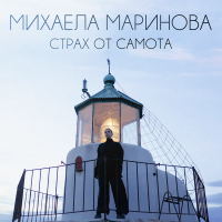 Strah ot samota (Single)