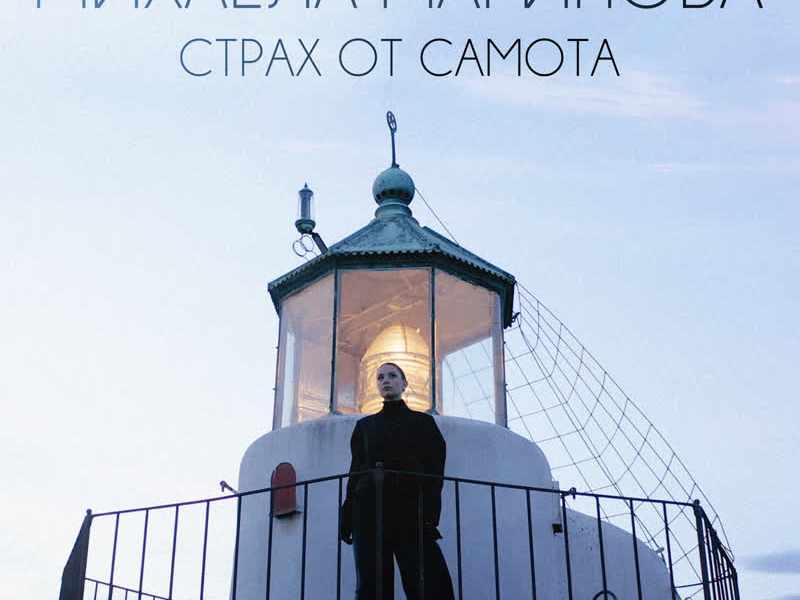 Strah ot samota (Single)