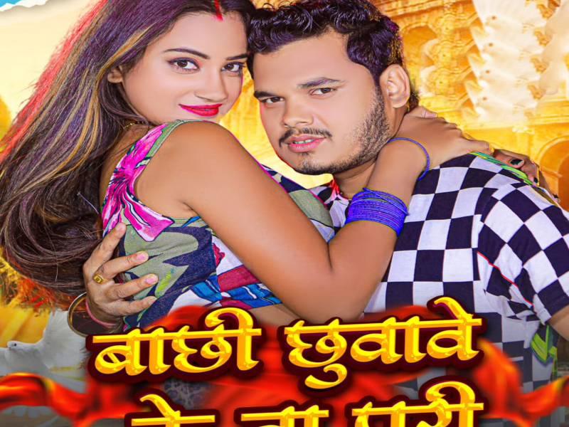 Bachhi Chuwave Ke Na Pari (Single)
