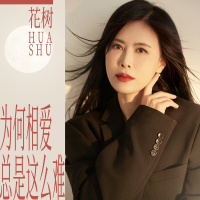 为何相爱总是这么难 (Single)