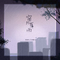 窗外有雨 (Single)