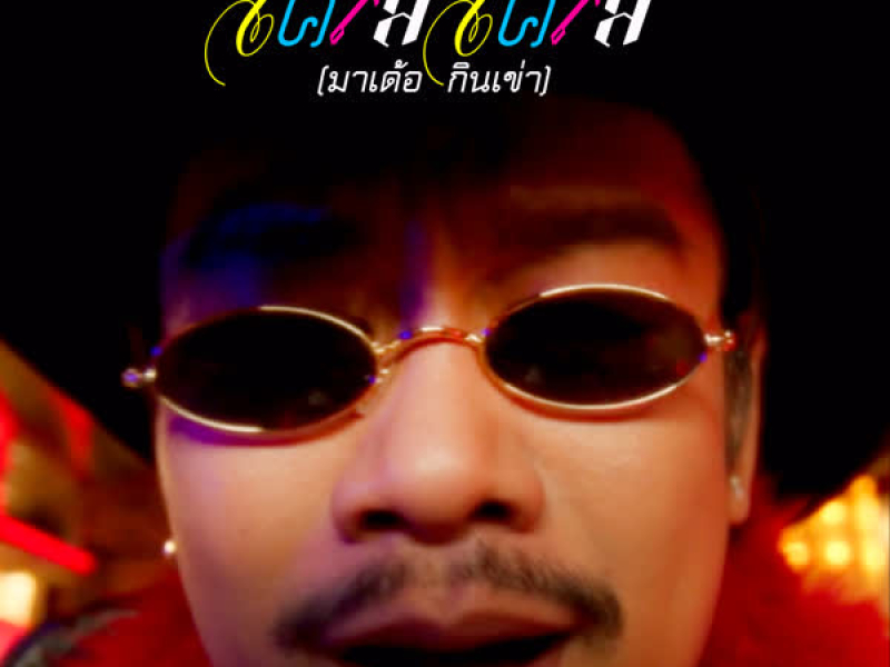 โคเล โคเล่ (มาเด้อ กินเข่า) (Single)