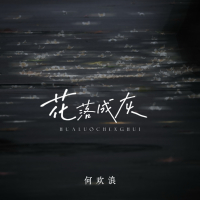 花落成灰 (Single)