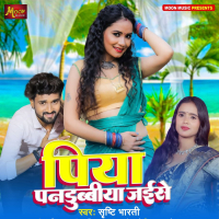 Piya Pandubbiya Jaise (Single)