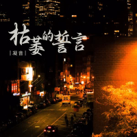 枯萎的誓言 (EP)