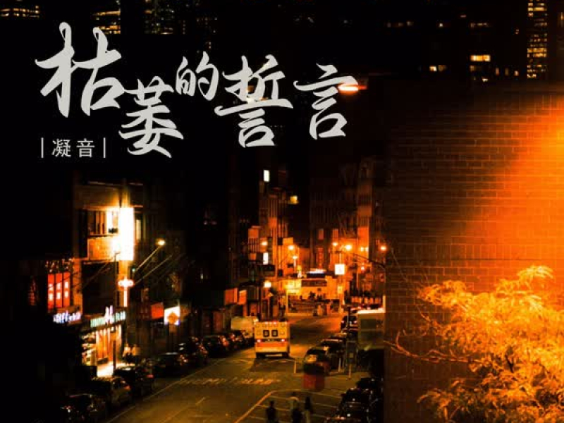 枯萎的誓言 (EP)