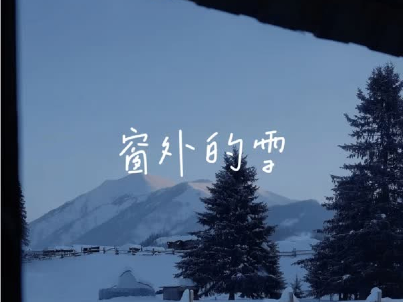 窗外的雪 (Single)