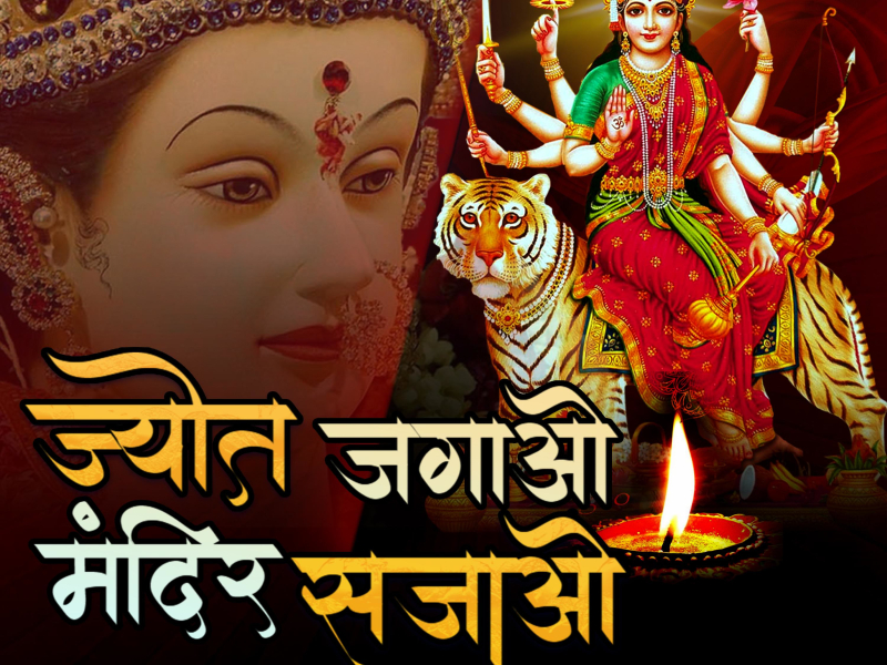 Jyot Jagao Mandir Sajao (Single)