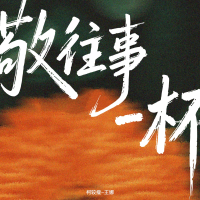 敬往事一杯 (Single)