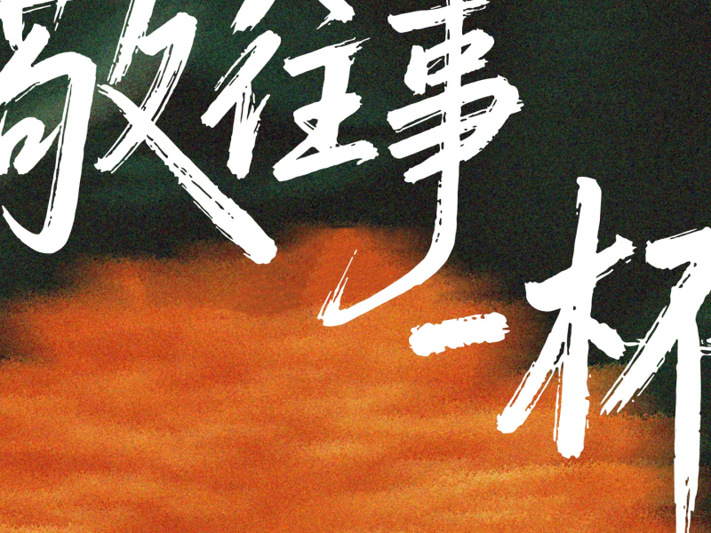 敬往事一杯 (Single)