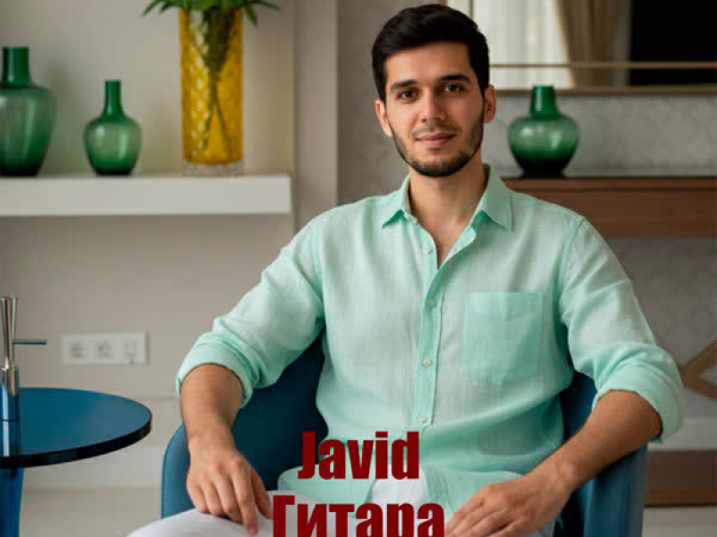 Гитара (Single)