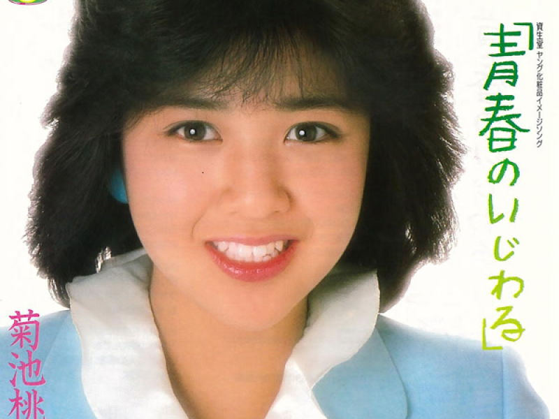 Seishun no Ijiwaru (Single)