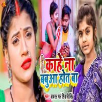 Kahe Na Babua Hot Ba (Single)