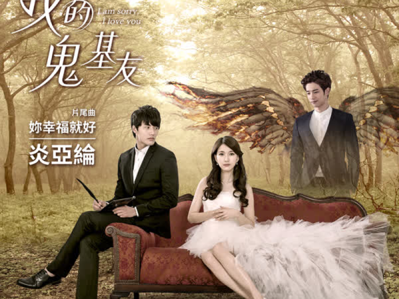 妳幸福就好 (Single)