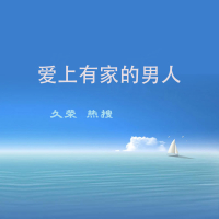 爱上有家的男人 (Single)