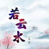 若云水 (Single)