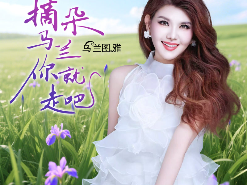 摘朵马兰你就走吧 (Single)