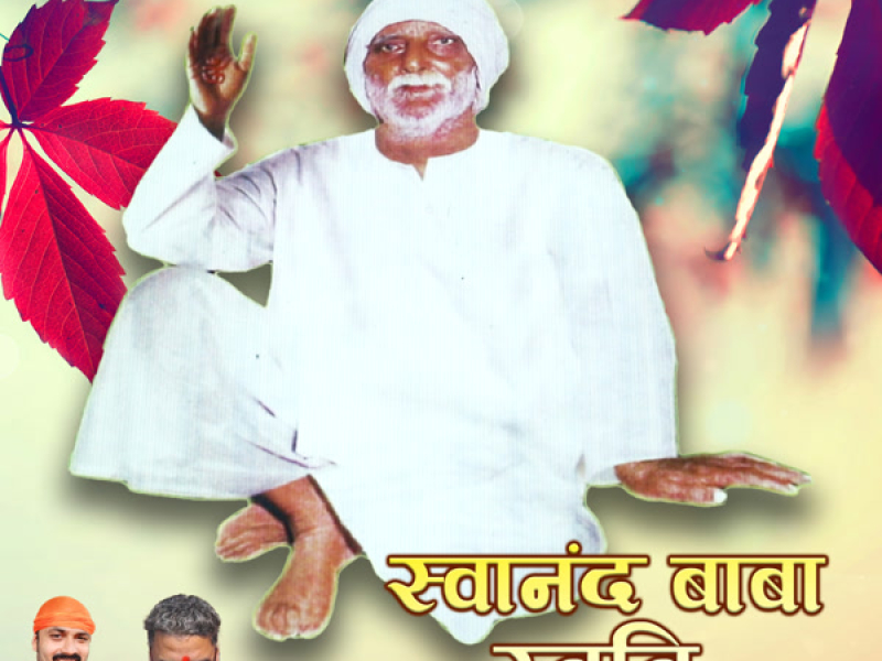 Swanand Baba Stuti (Single)