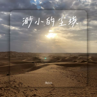 渺小的尘埃 (Single)