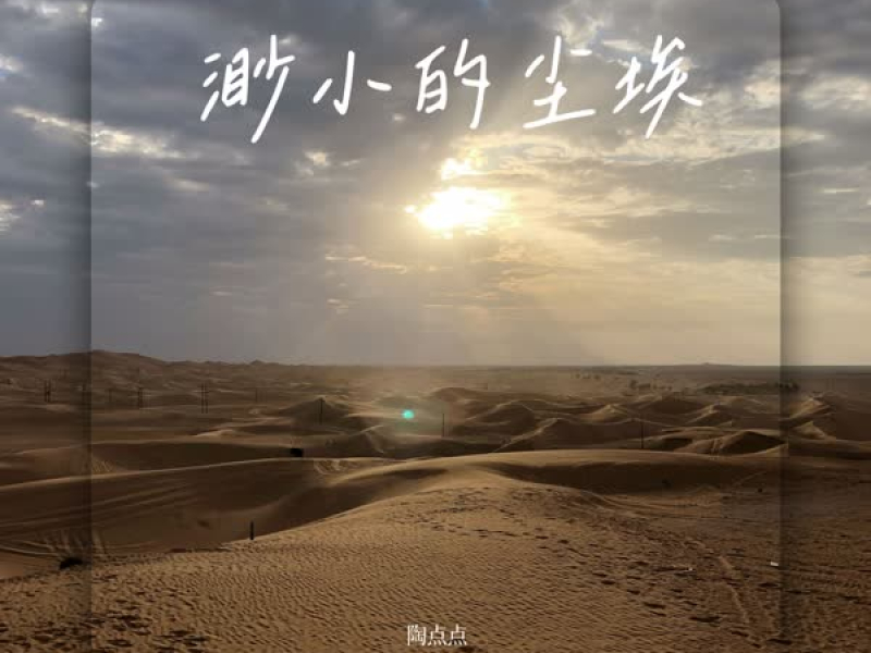 渺小的尘埃 (Single)