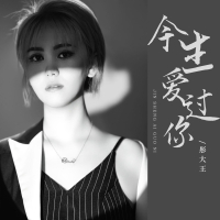 今生爱过你 (Single)