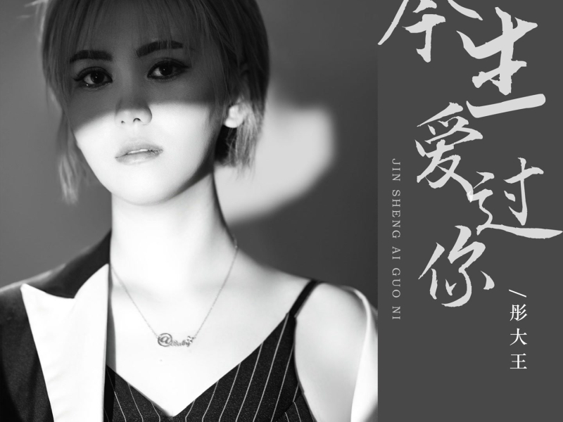 今生爱过你 (Single)