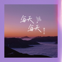 每天，每天 (Single)