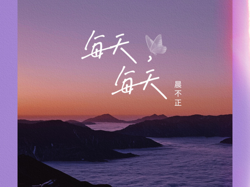 每天，每天 (Single)