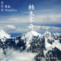 枯木不开 (EP)