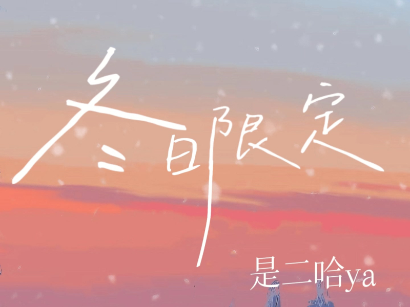 冬日限定 (Single)