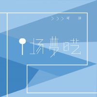 一场梦呓 (Single)