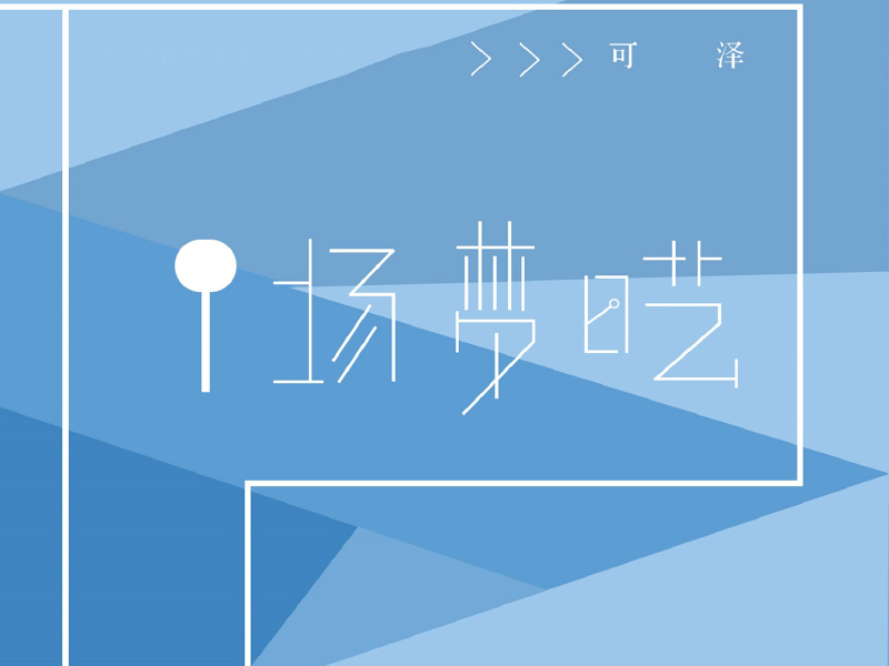 一场梦呓 (Single)