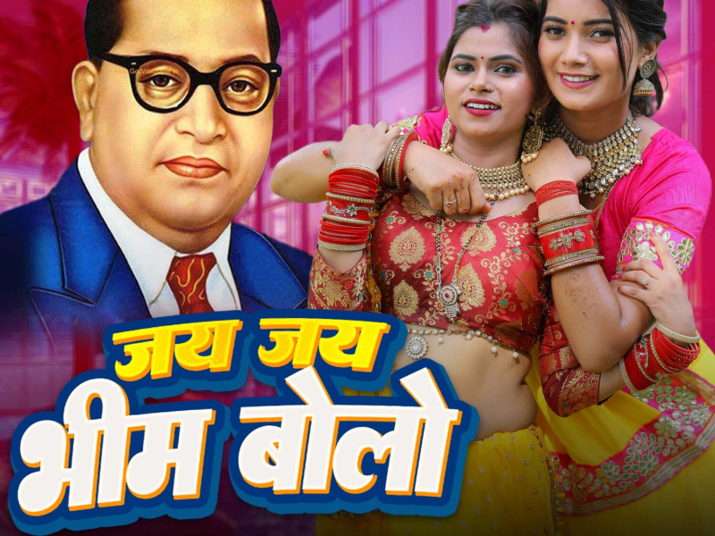 Jay Jay Bhim Bolo (Single)