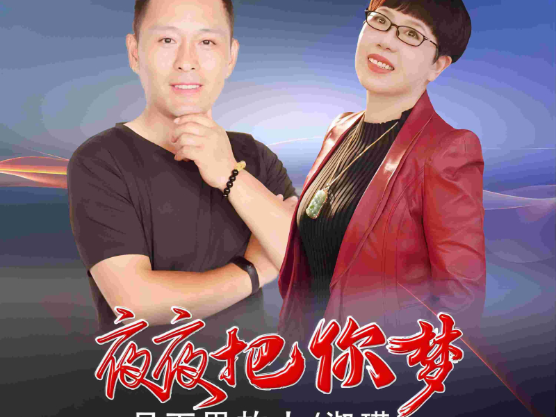 夜夜把你梦 (Single)