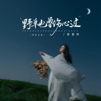 野草也曾伤心过 (粤语金曲) (Single)