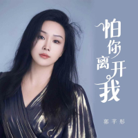 怕你离开我 (Single)