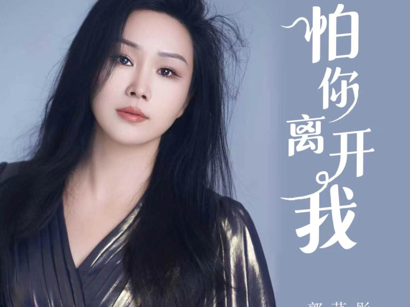 怕你离开我 (Single)