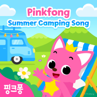 핑크퐁 영어 여름 캠핑동요