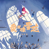 爱就像雪花 (Single)