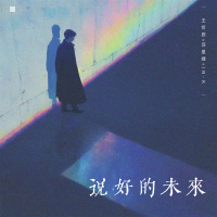 说好的未来 (Single)