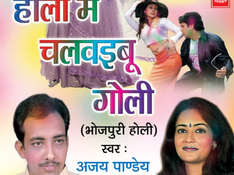 Holi Mein Chalwaibu Goli